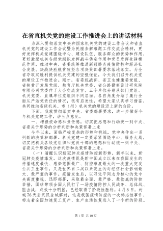 在省直机关党的建设工作推进会上的致辞材料