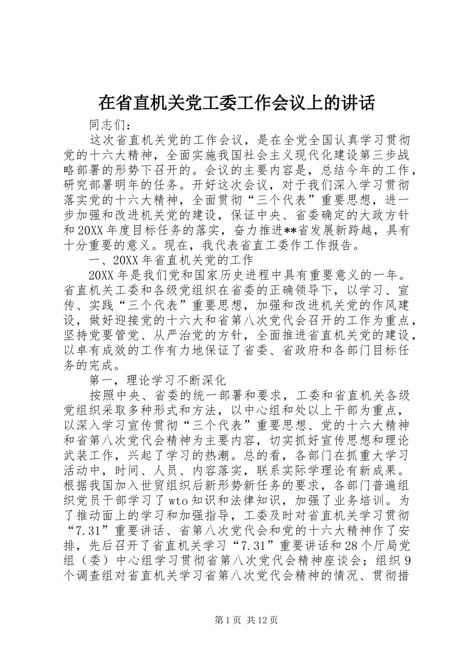 在省直机关党工委工作会议上的致辞_第1页