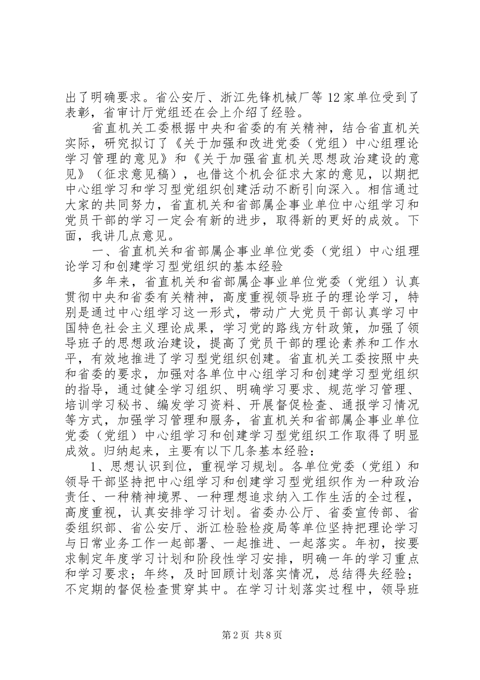 在省直机关和省部属企事业单位党委中心组理论学习暨创建学习型党组织工作经验交流会上的致辞_第2页