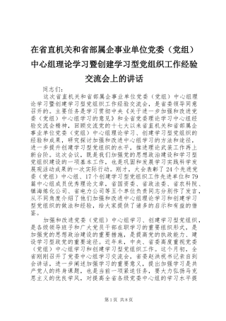 在省直机关和省部属企事业单位党委中心组理论学习暨创建学习型党组织工作经验交流会上的致辞