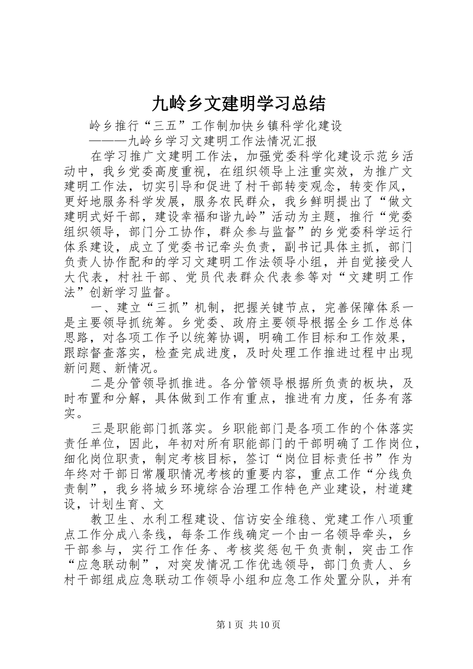 九岭乡文建明学习总结_第1页