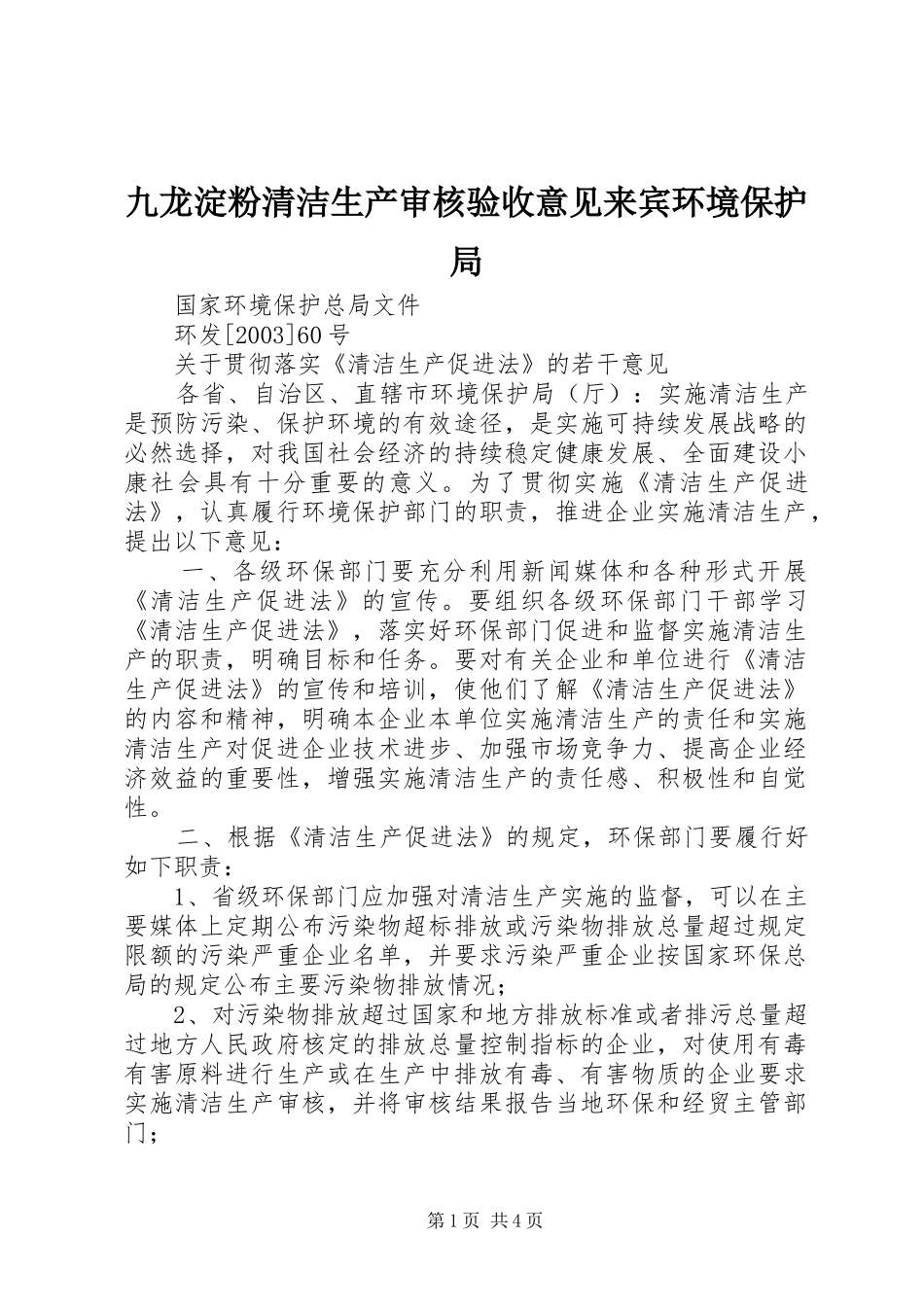 九龙淀粉清洁生产审核验收意见来宾环境保护局_第1页