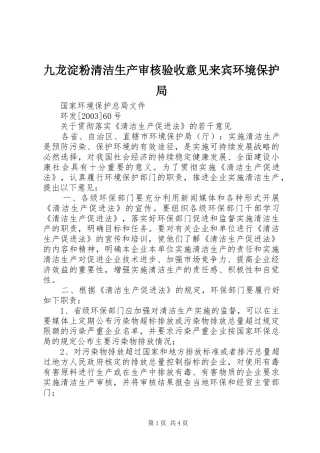 九龙淀粉清洁生产审核验收意见来宾环境保护局