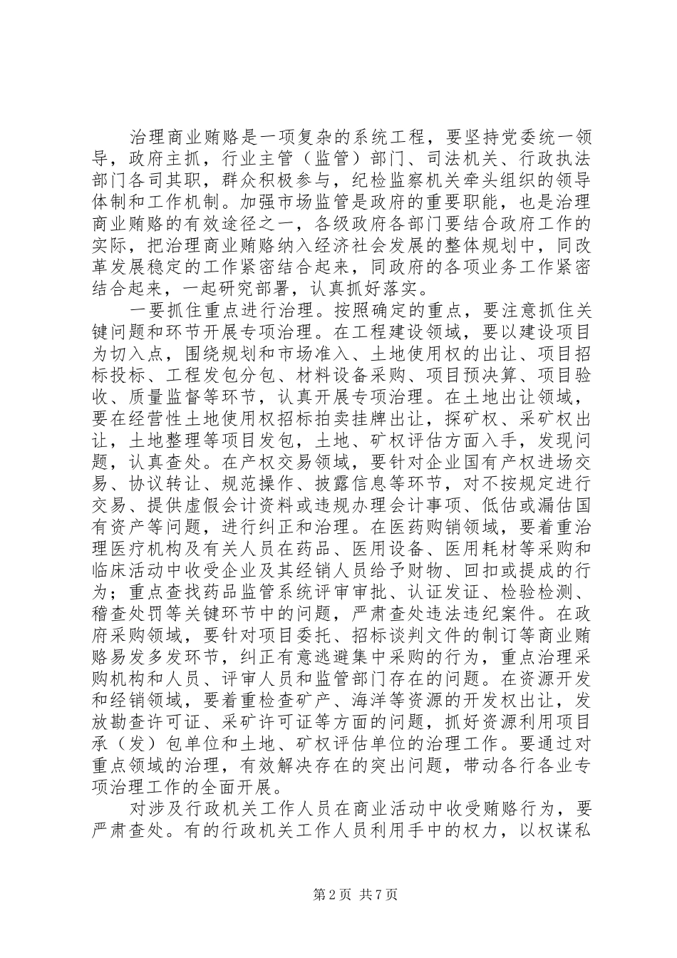 在省治理商业贿赂领导小组负责人会议上的致辞_第2页