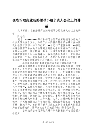 在省治理商业贿赂领导小组负责人会议上的致辞