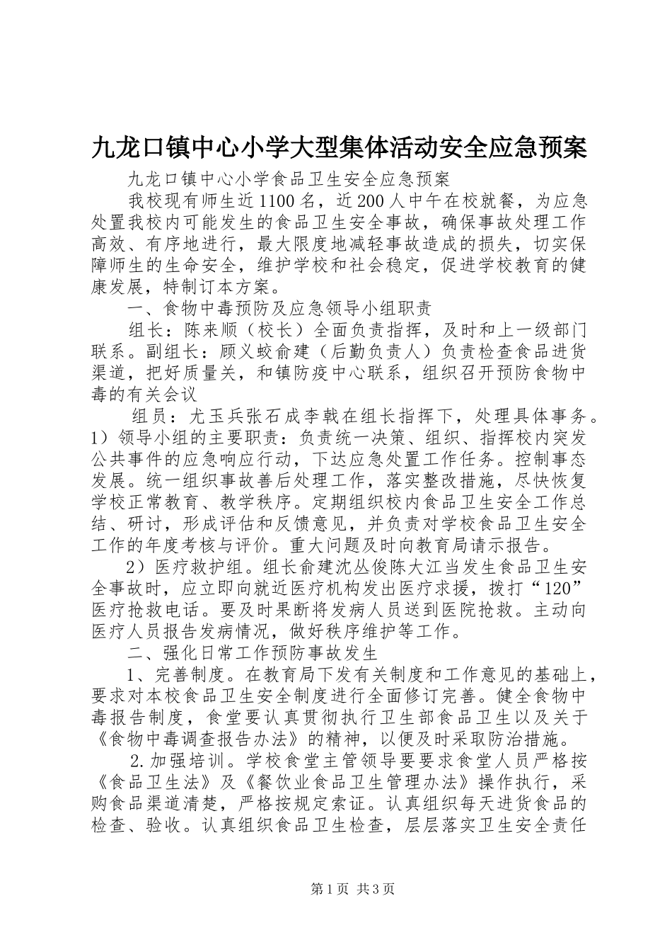 九龙口镇中心小学大型集体活动安全应急预案_第1页
