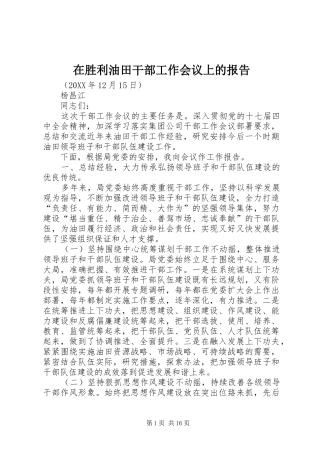 在胜利油田干部工作会议上的报告