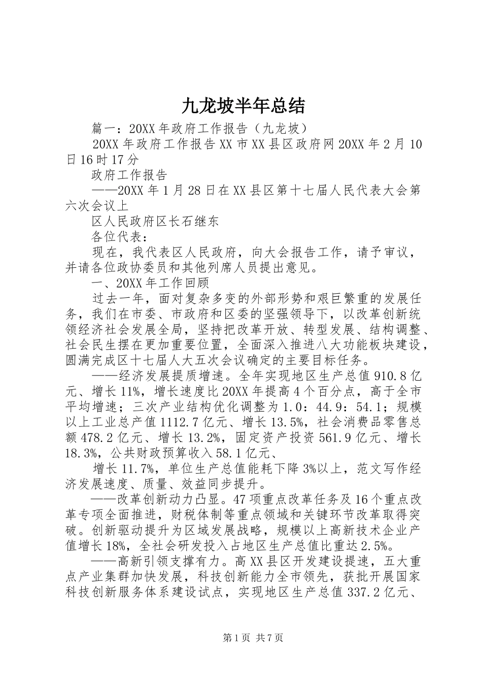 九龙坡半年总结_第1页