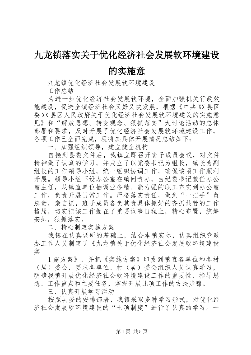 九龙镇落实关于优化经济社会发展软环境建设的实施意_第1页