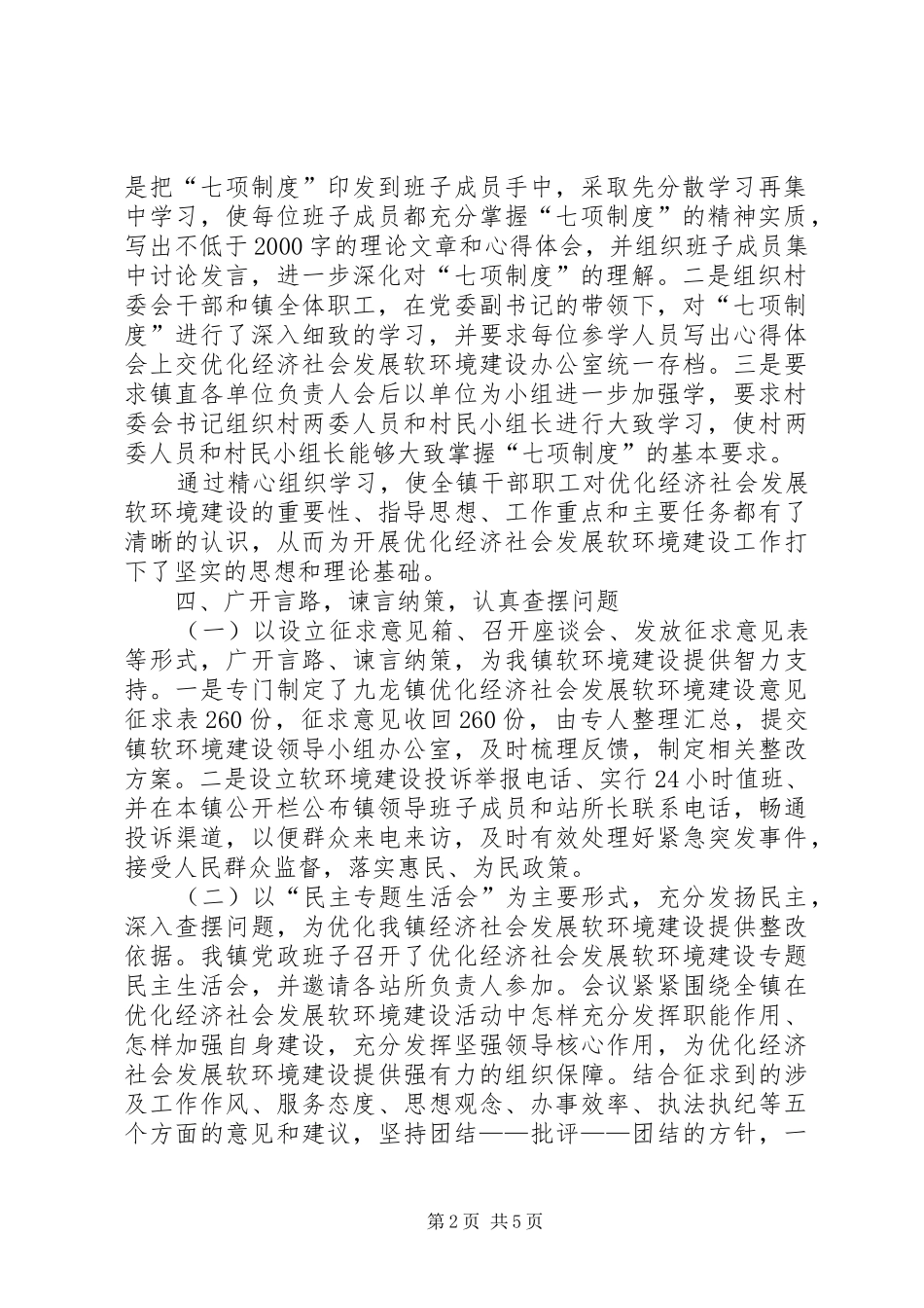 九龙镇落实关于优化经济社会发展软环境建设的实施意_第2页