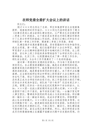 在师党委全委扩大会议上的致辞
