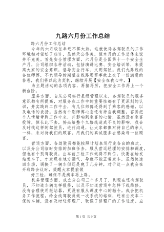 九路六月份工作总结