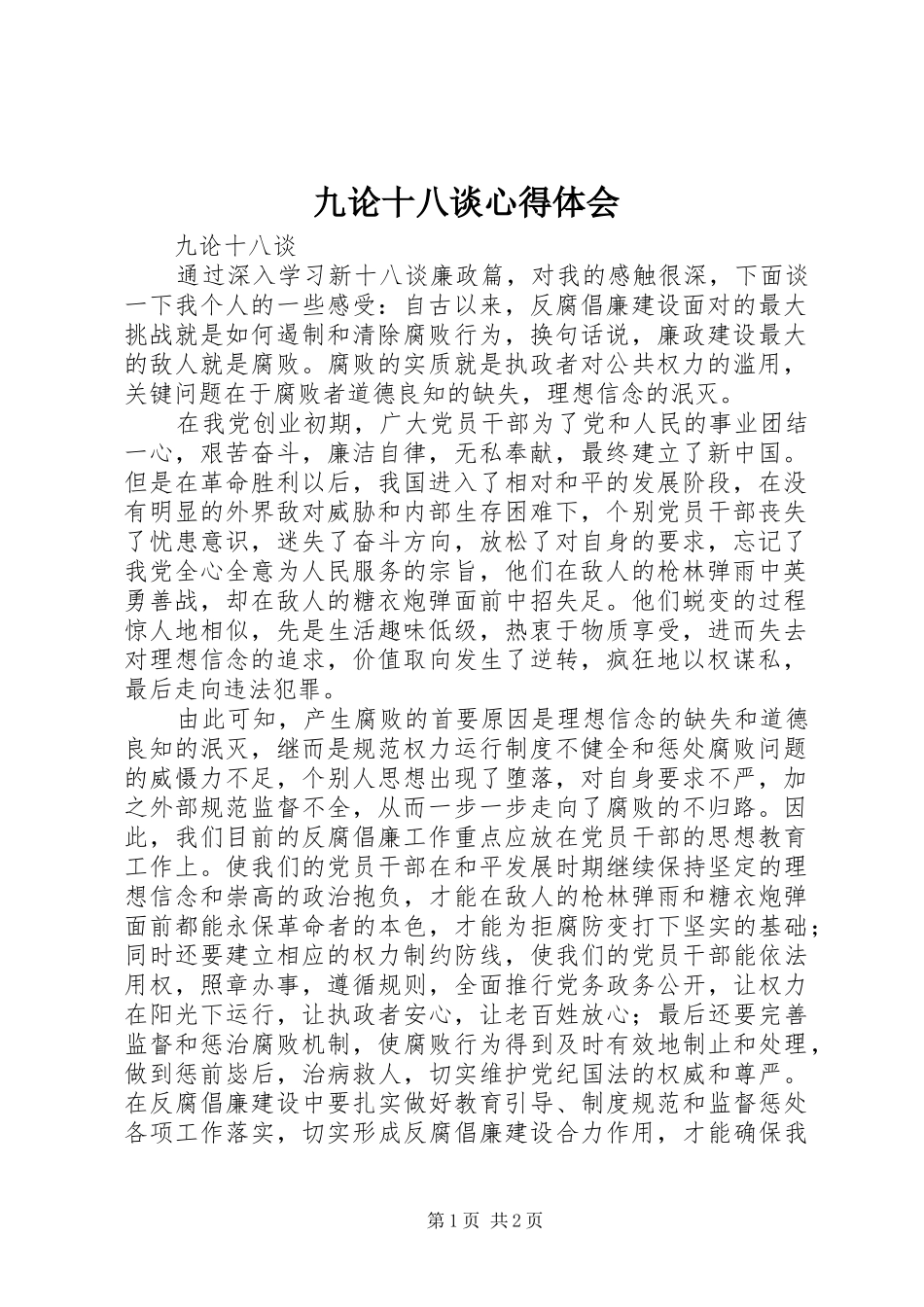九论十八谈心得体会_第1页
