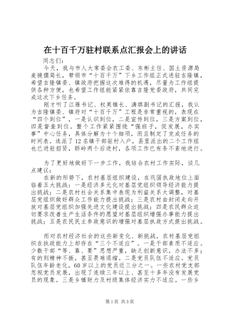 在十百千万驻村联系点汇报会上的致辞