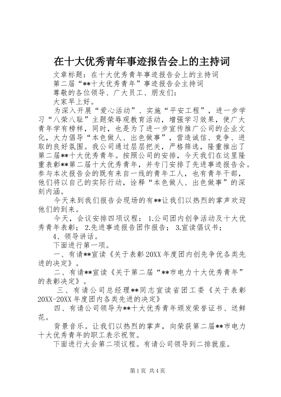 在十大优秀青年事迹报告会上的主持词_第1页