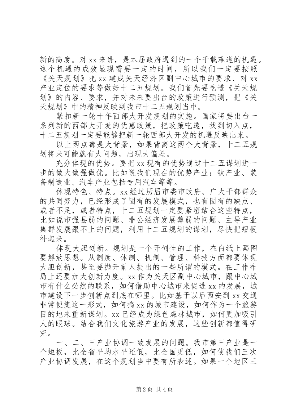 在十二五规划编制工作汇报会上的致辞_第2页