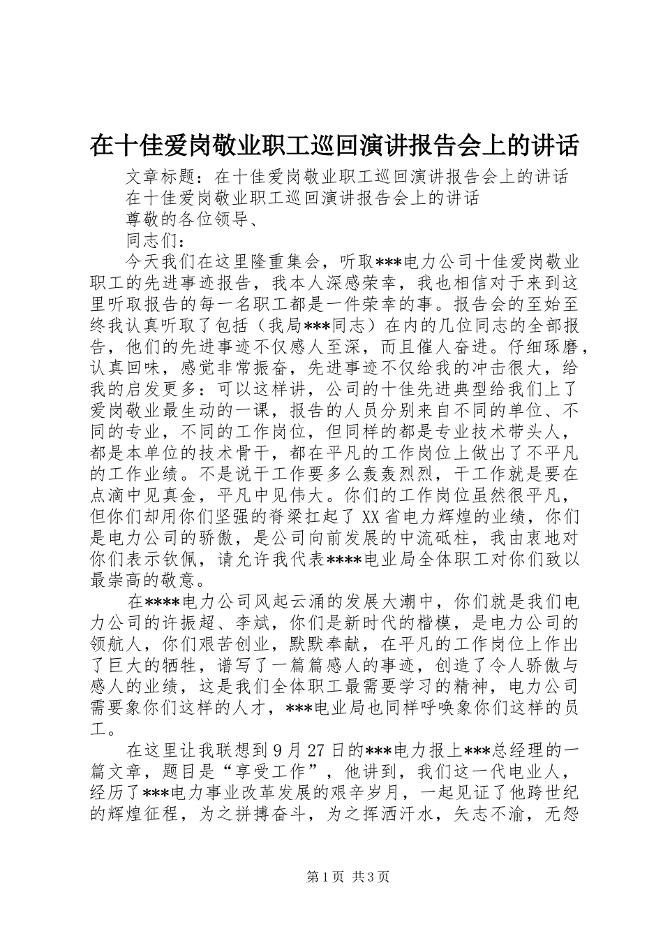 在十佳爱岗敬业职工巡回演讲报告会上的致辞_第1页