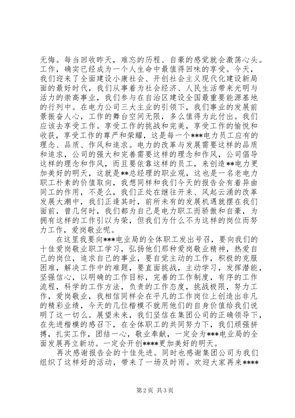 在十佳爱岗敬业职工巡回演讲报告会上的致辞_第2页
