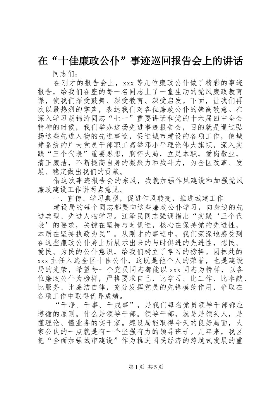 在十佳廉政公仆事迹巡回报告会上的致辞_第1页