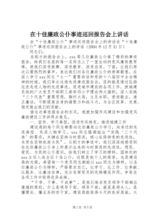 在十佳廉政公仆事迹巡回报告会上致辞