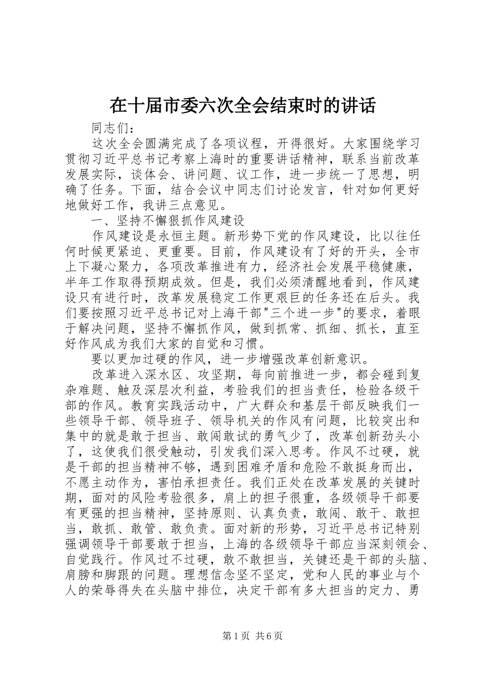 在十届市委六次全会结束时的致辞_第1页