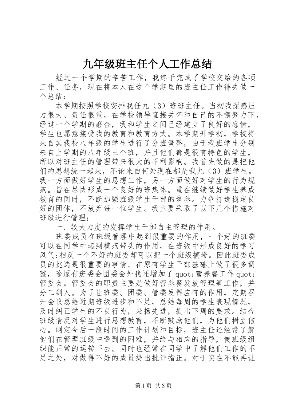 九年级班主任个人工作总结_第1页