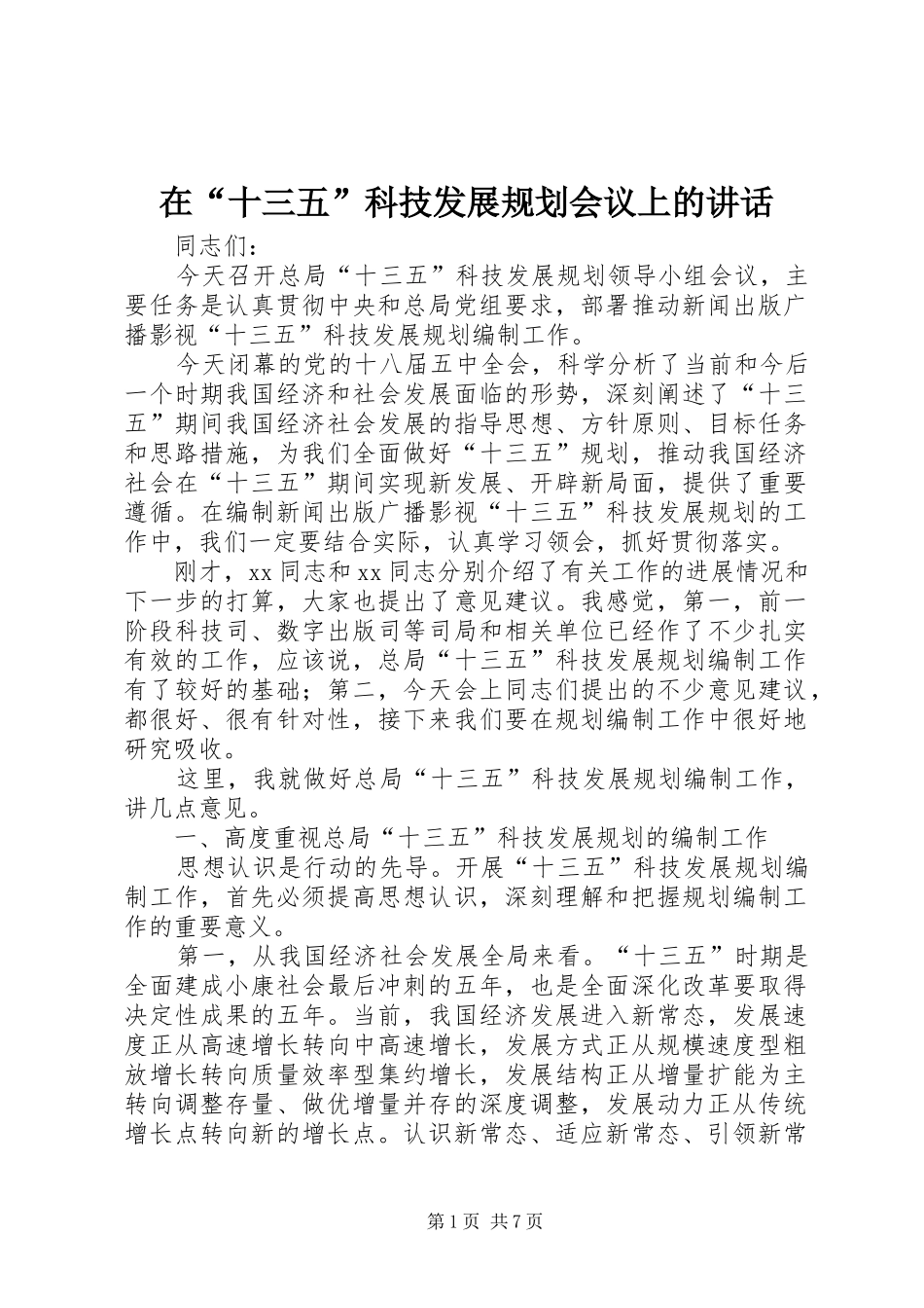在十三五科技发展规划会议上的致辞_第1页