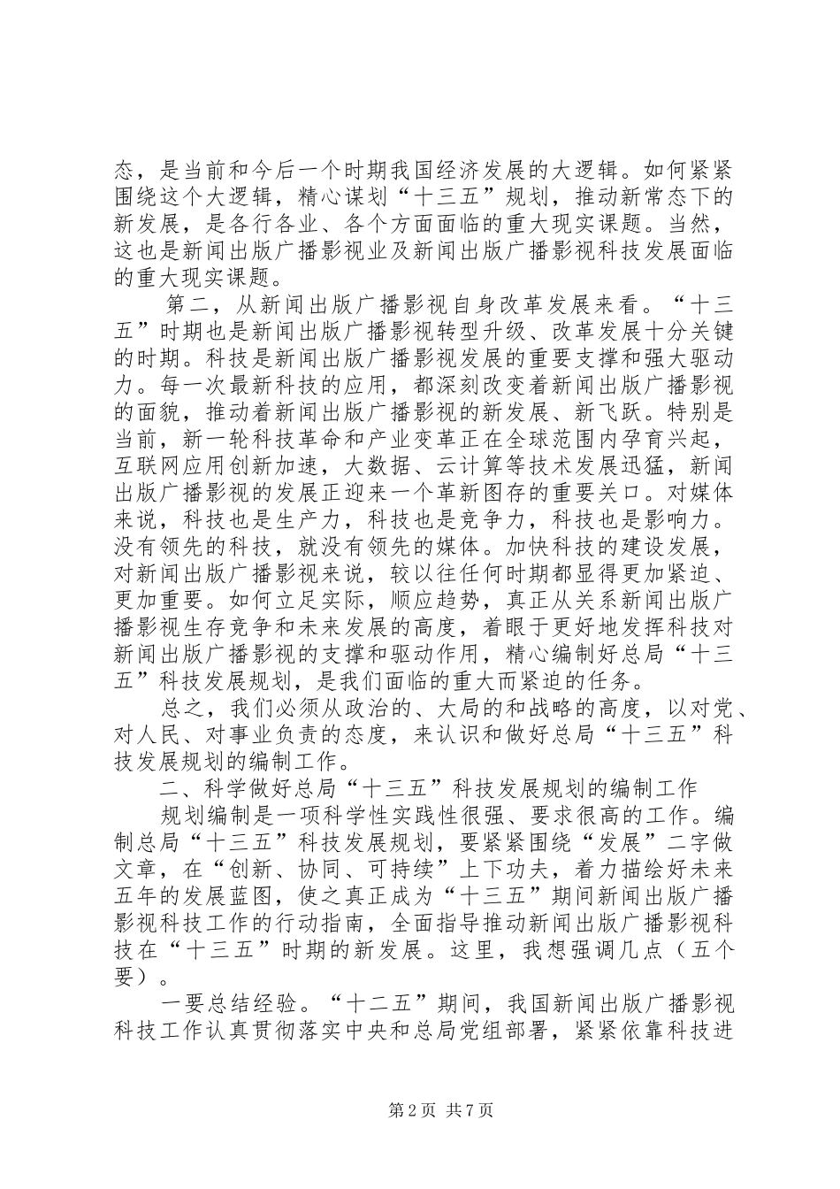 在十三五科技发展规划会议上的致辞_第2页