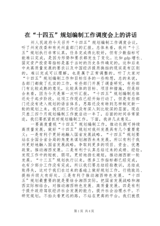 在十四五规划编制工作调度会上的致辞