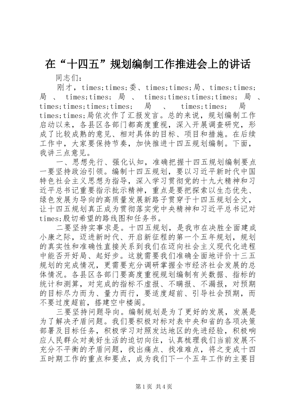 在十四五规划编制工作推进会上的致辞_第1页