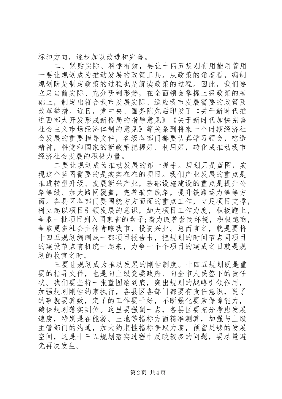 在十四五规划编制工作推进会上的致辞_第2页