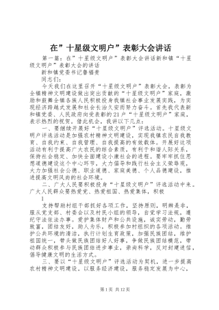 在十星级文明户表彰大会致辞