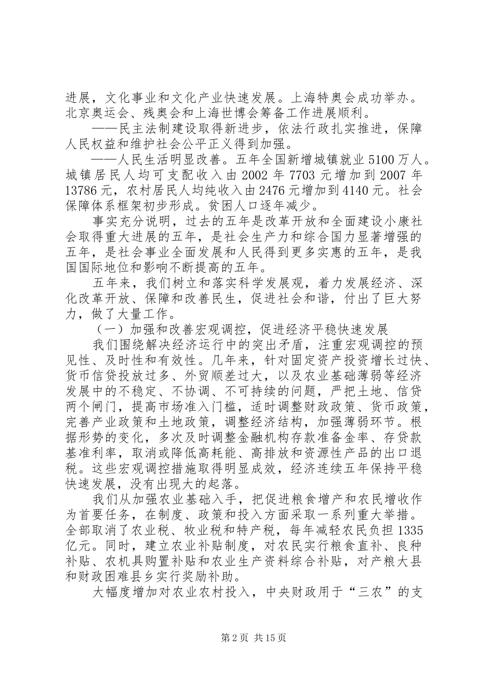 在十一届全国人大一次会议上的政府工作报告_第2页