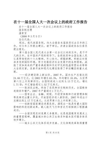 在十一届全国人大一次会议上的政府工作报告
