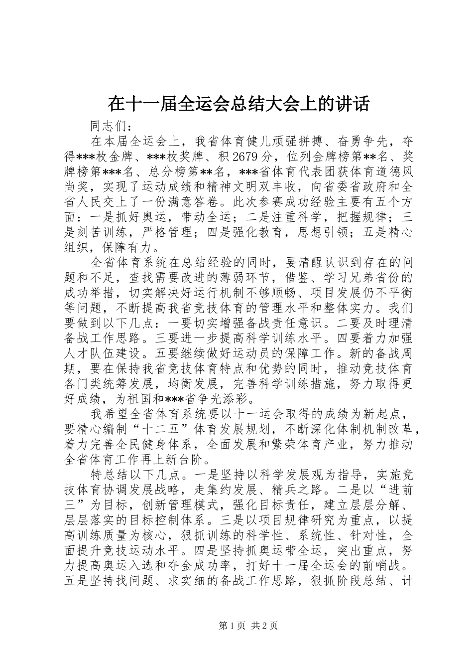 在十一届全运会总结大会上的致辞_第1页