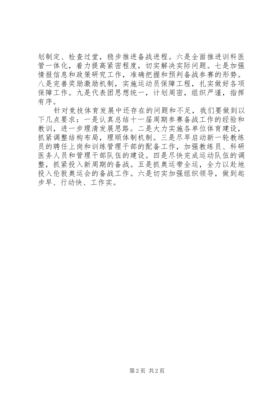 在十一届全运会总结大会上的致辞_第2页