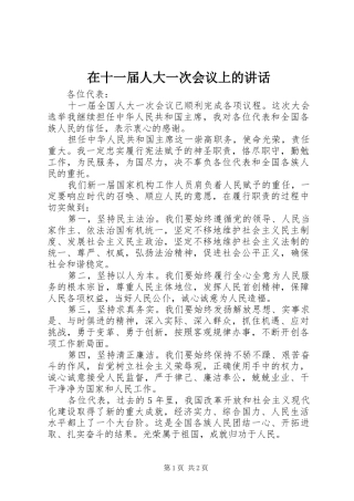 在十一届人大一次会议上的致辞