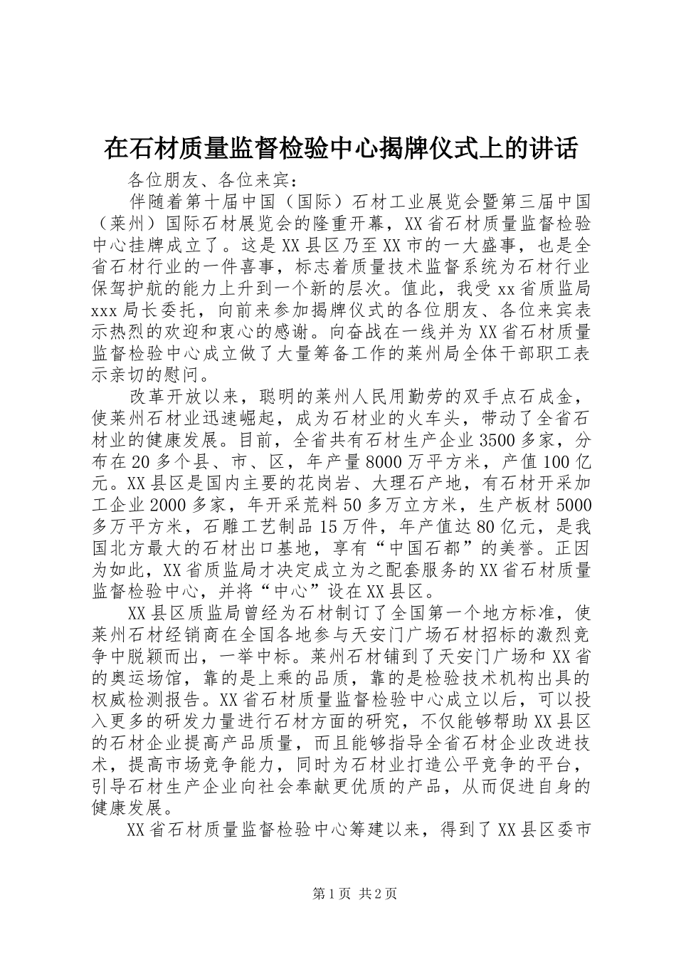 在石材质量监督检验中心揭牌仪式上的致辞_第1页