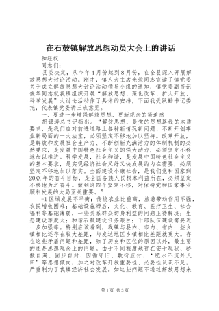 在石鼓镇解放思想动员大会上的致辞