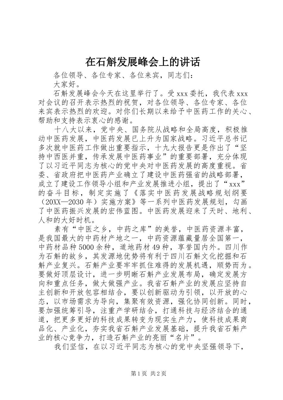 在石斛发展峰会上的致辞_第1页