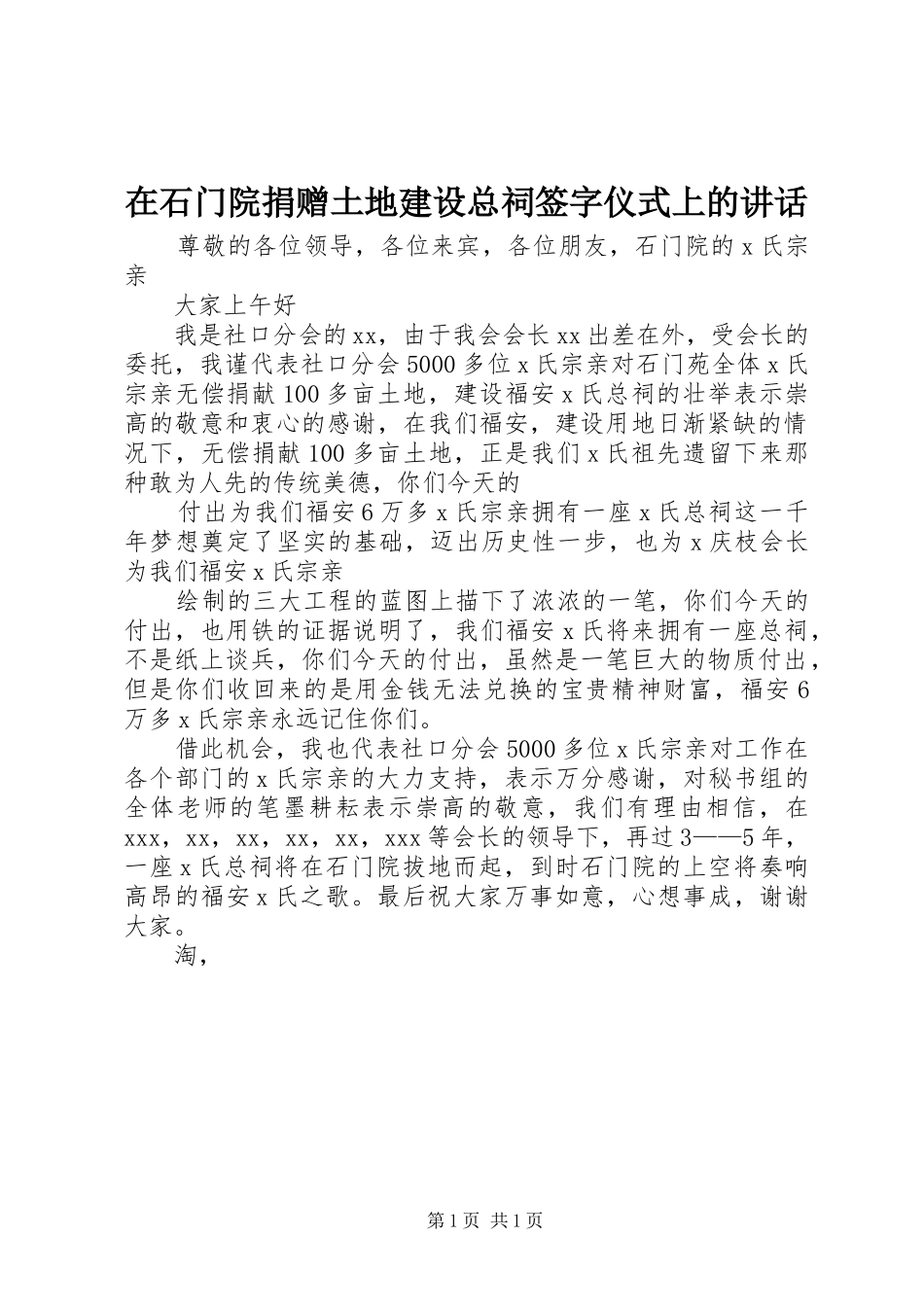 在石门院捐赠土地建设总祠签字仪式上的致辞_第1页