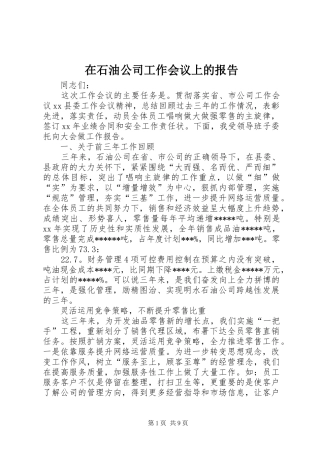 在石油公司工作会议上的报告