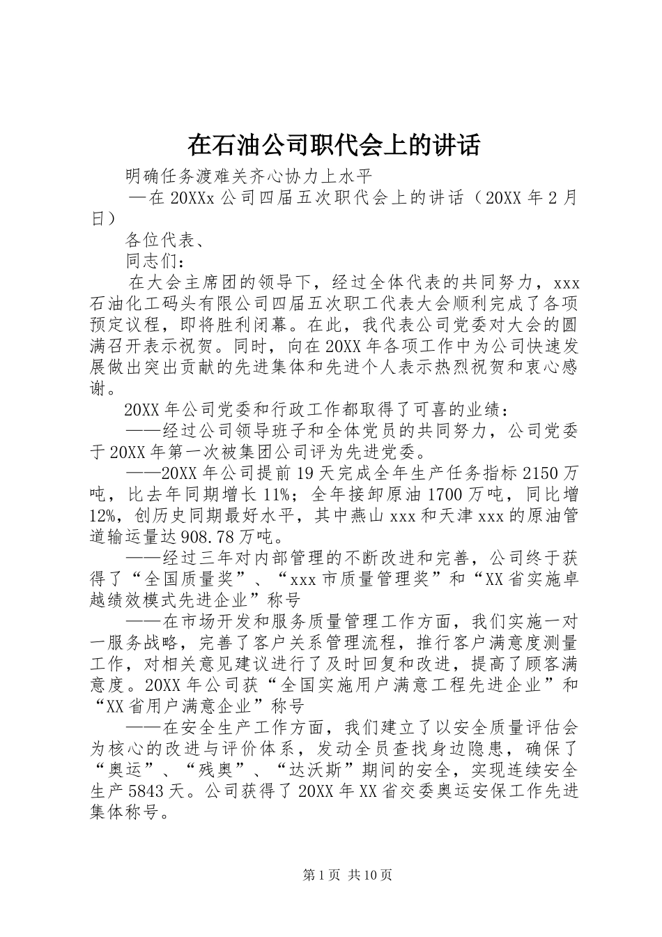 在石油公司职代会上的致辞_第1页