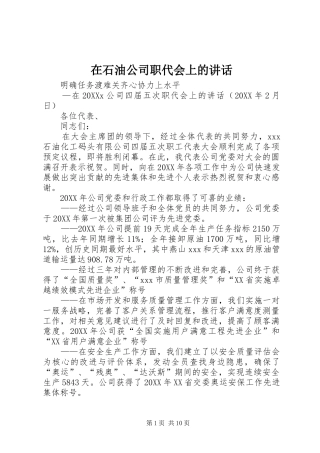 在石油公司职代会上的致辞
