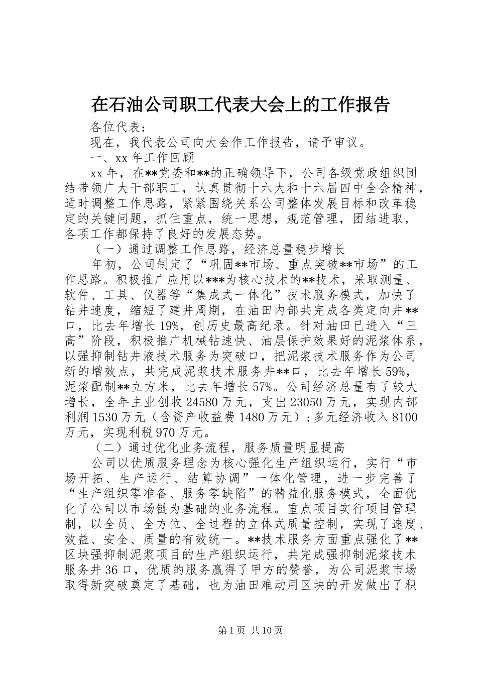 在石油公司职工代表大会上的工作报告_第1页