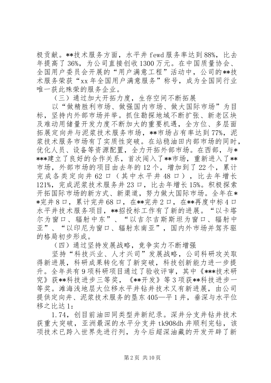 在石油公司职工代表大会上的工作报告_第2页
