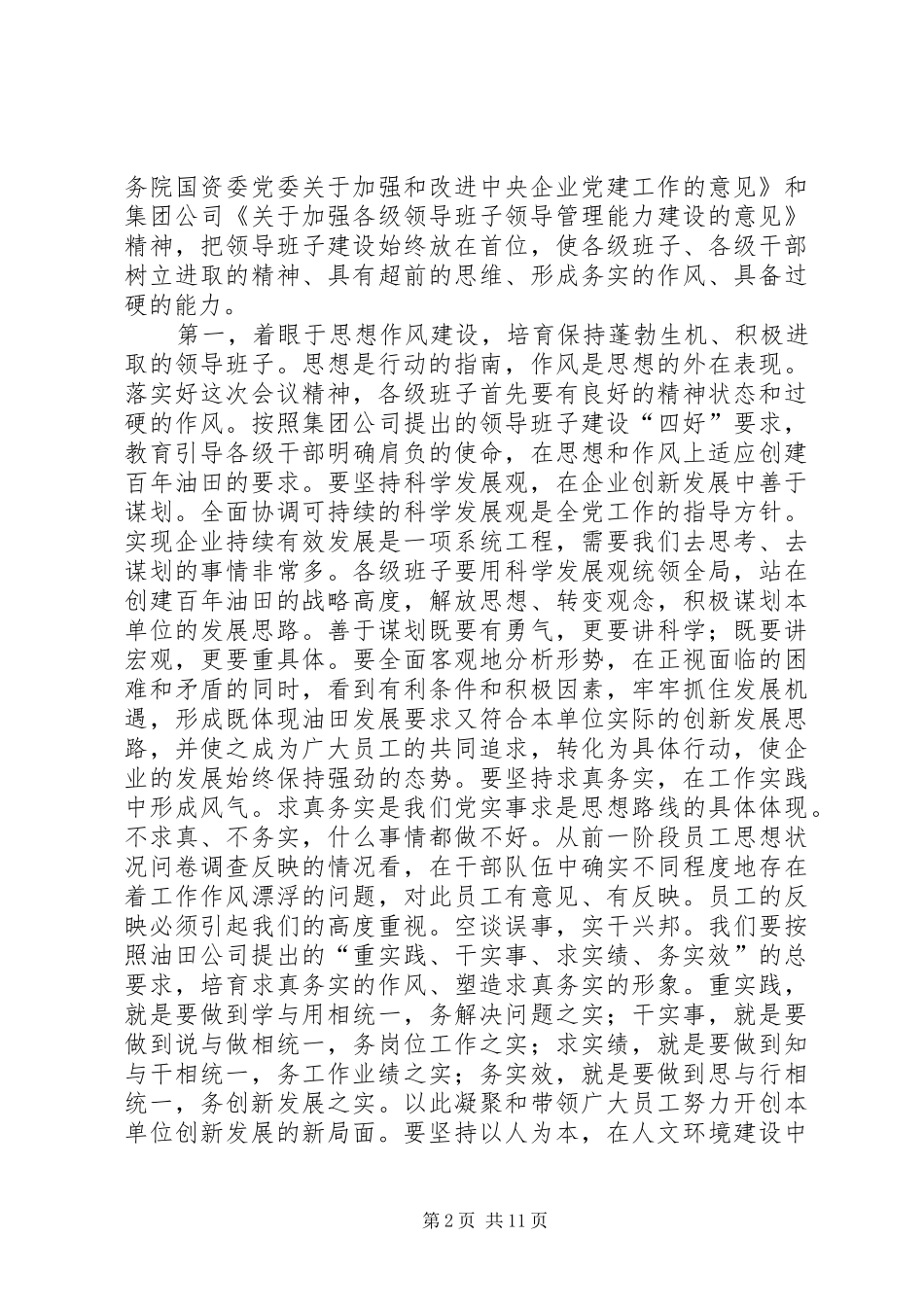 在石油企业职代会及年度工作会上的致辞_第2页