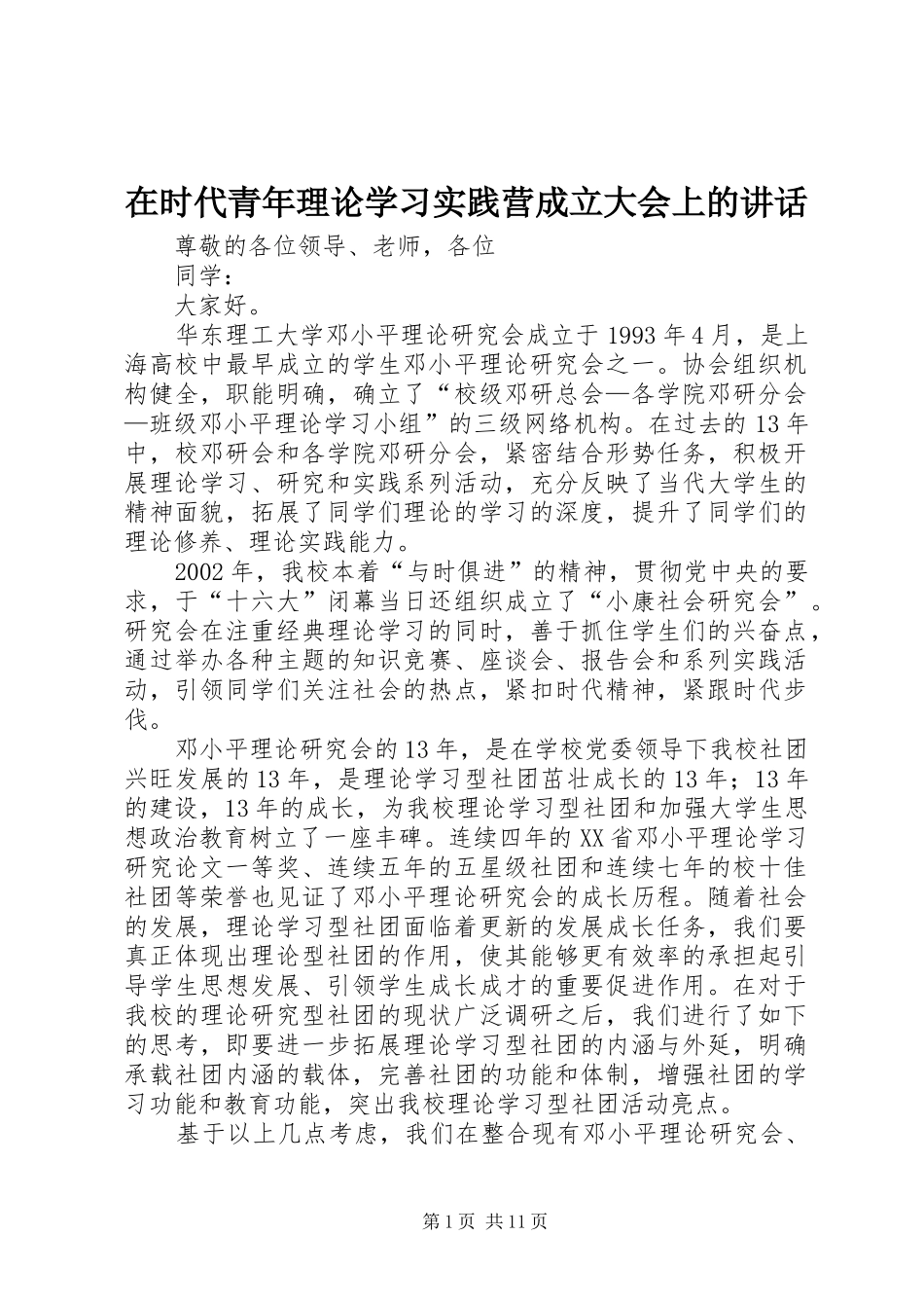 在时代青年理论学习实践营成立大会上的致辞_第1页