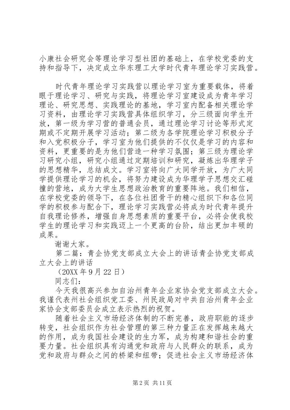 在时代青年理论学习实践营成立大会上的致辞_第2页
