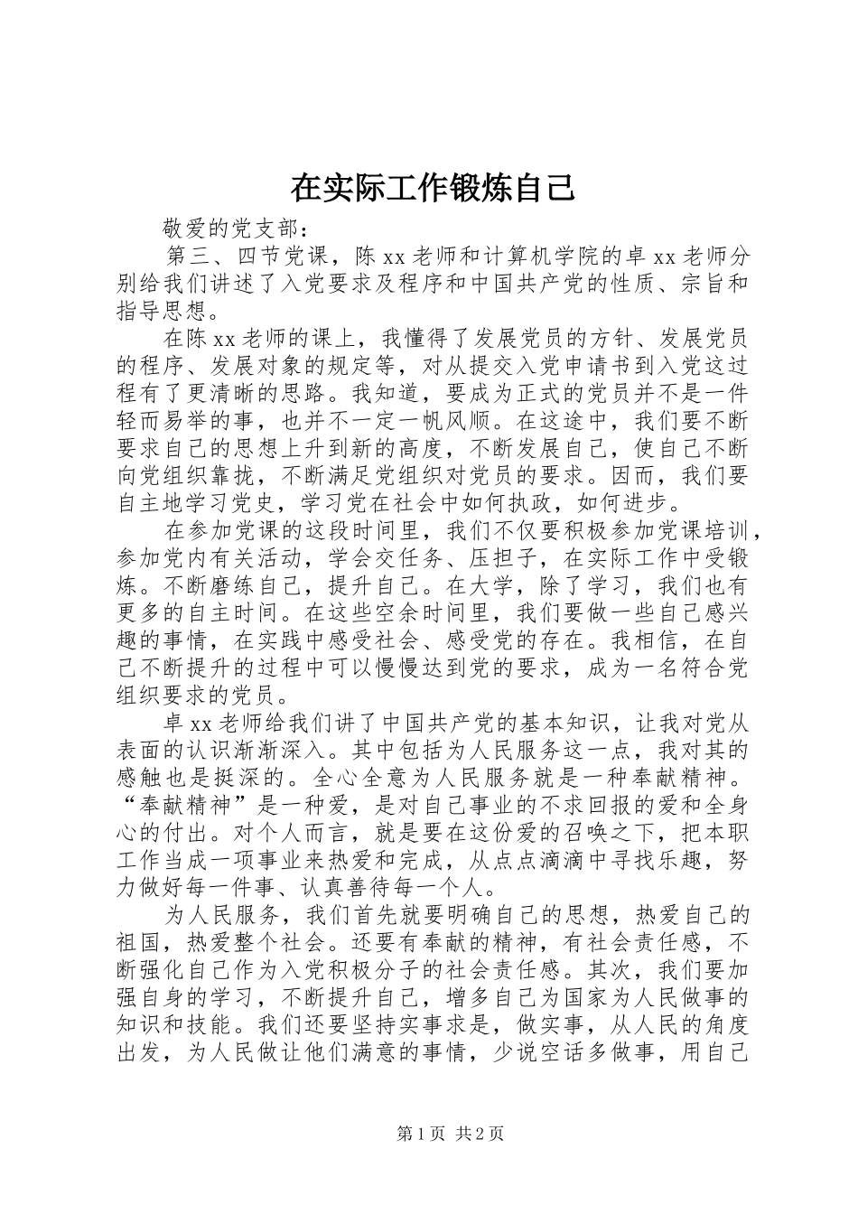 在实际工作锻炼自己_第1页